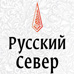 РУССКИЙ СЕВЕР ЛВЗ