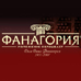 АПФ "ФАНАГОРИЯ" ОАО 