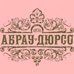 АБРАУ-ДЮРСО ЗАО