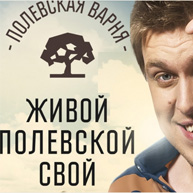 ПОЛЕВСКАЯ ВАРНЯ ПОЛЕВСКАЯ ВАРНЯ